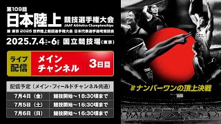 日本陸上競技連盟（日本陸連、JAAF）の配信のサムネイル画像
