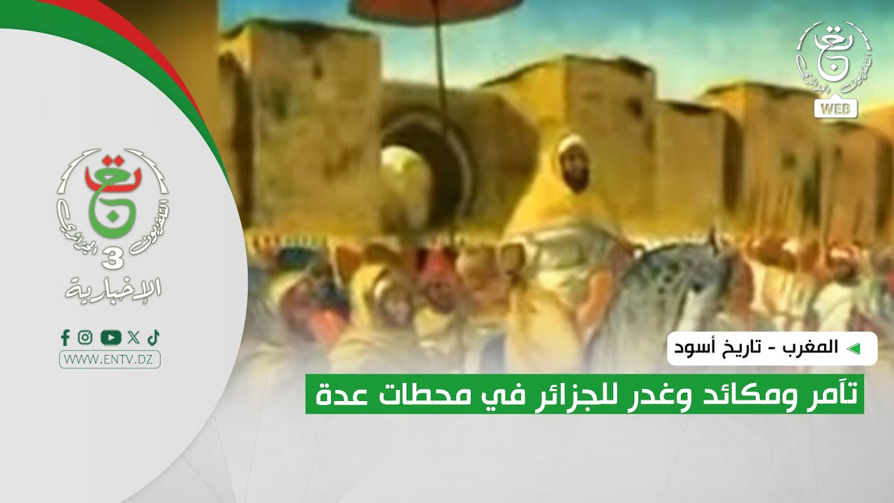 المغرب - تاريخ أسود | تآمر ومكائد وغدر للجزائر في محطات عدة