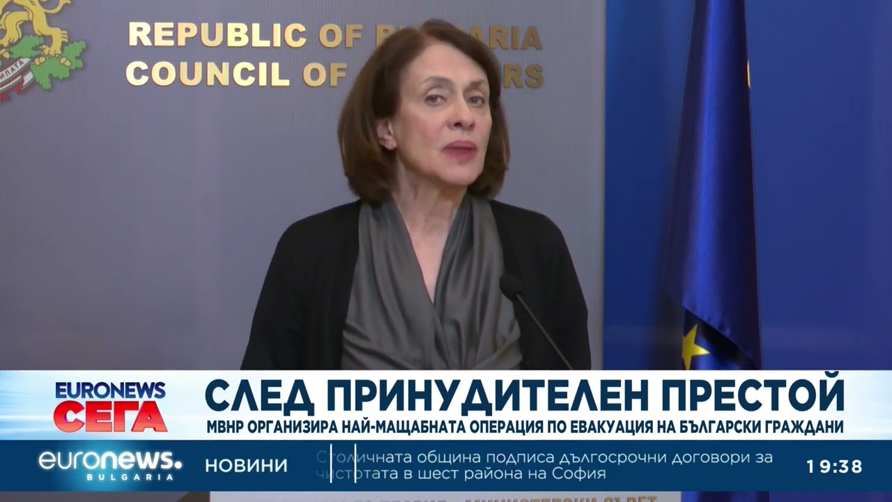 МВнР организира най-мащабната операция по евакуация на български граждани от Близкия изток