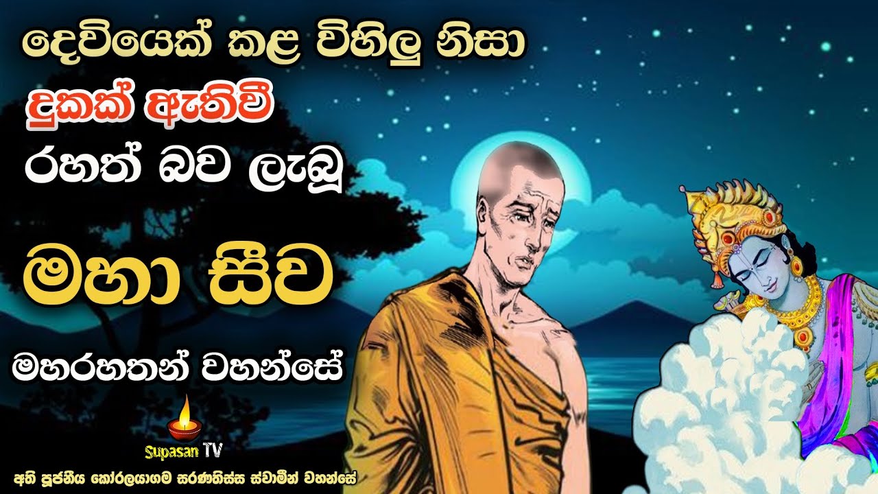 මහා සීව මහරහතන් වහන්සේ | රහත් වී නොසිටි එහෙත් රහත් වීමට ඉගැන්වූ රහතන්වහන්සේ | Maha Seewa Arhat thero