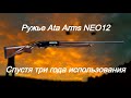 Ружье для охоты Ata Arms NEO12 Спустя три года использования