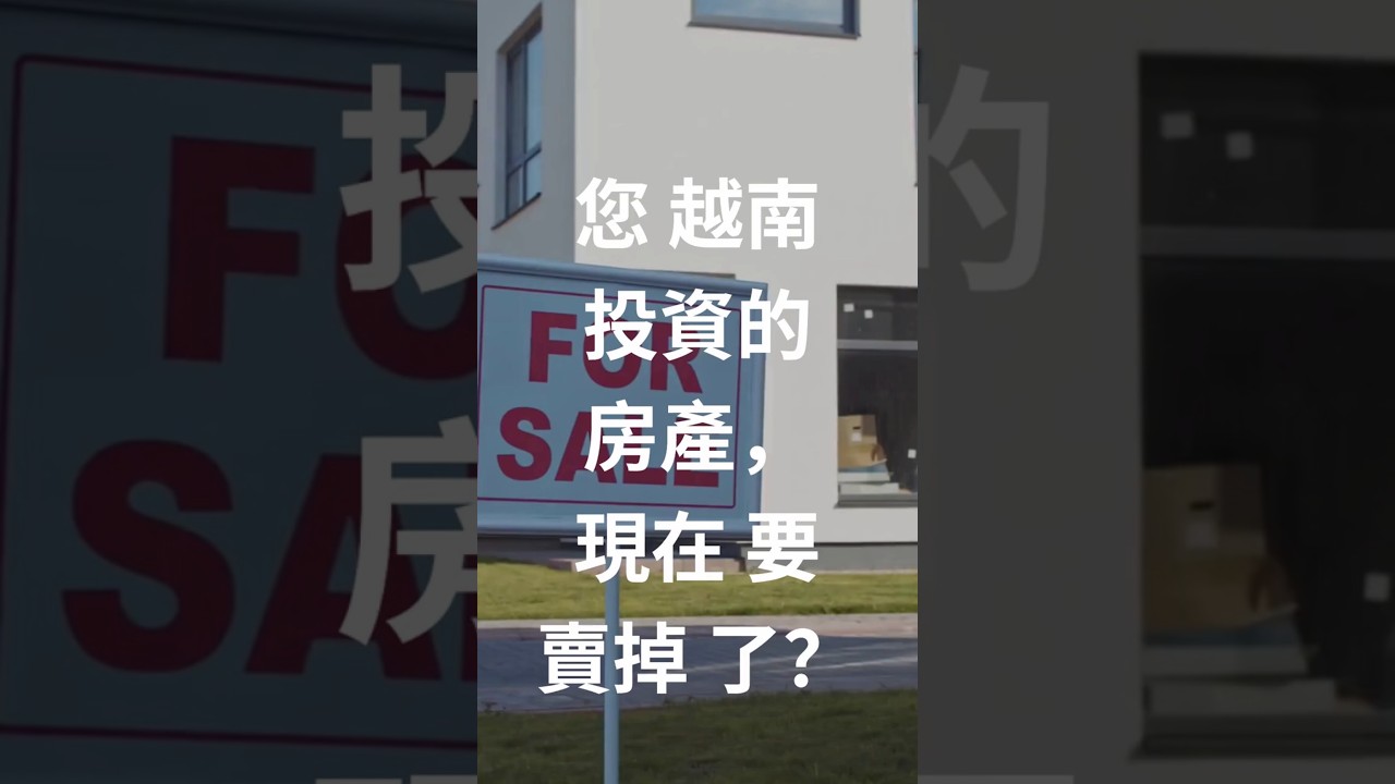 在越南的投資房產,現在要賣掉了,本公司對越南房屋使用權狀的申請流程瞭若指掌,特別是在協助您完成台灣的結婚或單身證明公證方面,經驗豐富。 縮圖