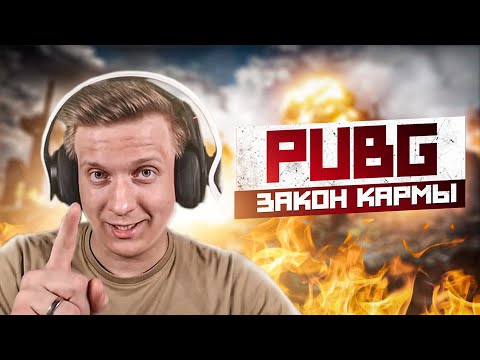 Видео: ЗАКОН КАРМЫ В PUBG