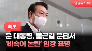 [속보] 윤대통령, 출근길 문답서 '비속어 논란' 입장 표명 / 연합뉴스TV (YonhapnewsTV)