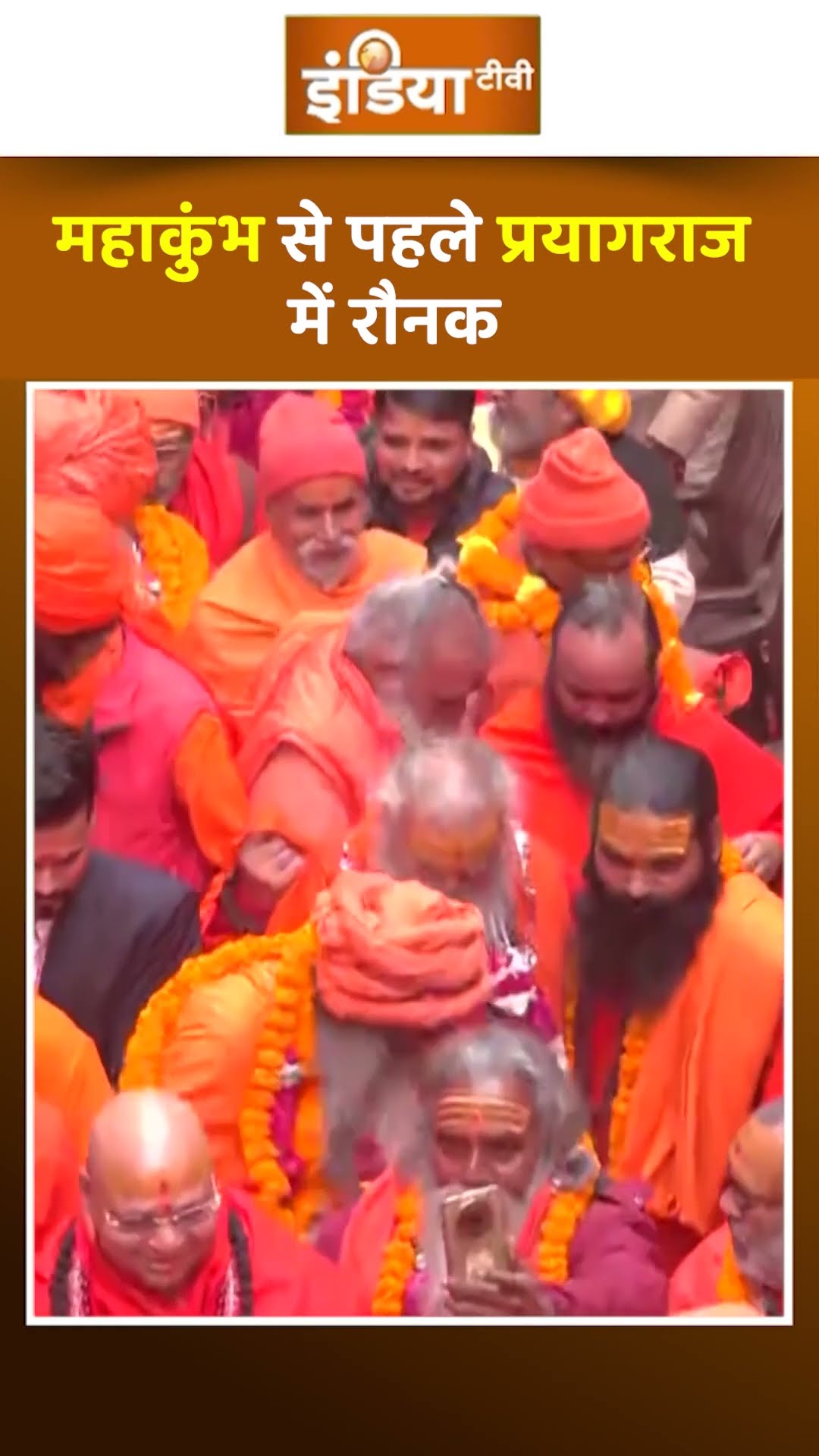 महाकुंभ से पहले प्रयागराज में रौनक, Video आया सामने,  #mahakumbh #mahakumbh2024 #shorts #prayagraj