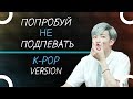 ПОПРОБУЙ НЕ ПОДПЕВАТЬ || K-POP ВЕРСИЯ #12