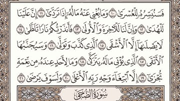 سورة الليل مكتوبة l الشيخ علي الحذيفي