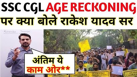 Rakesh yadav sir on ssc cgl age reckoning issue | ssc cgl 2023 | ssc cgl 2022 Result | ssc cgl