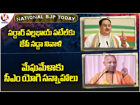 National BJP Today : JP Nadda Pays Tribute To Sardar Patel | CM Yogi Focus On 2026 Meghamela | V6 - V6NEWSTELUGU