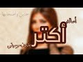 أغنية أكتر بدون موسيقى أصالة