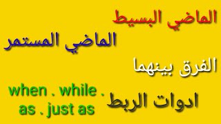 الماضي البسيط والماضي المستمر والفرق بينهما وادوات الربط when - while - as - just as