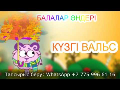 КҮЗГІ ВАЛЬС (әні