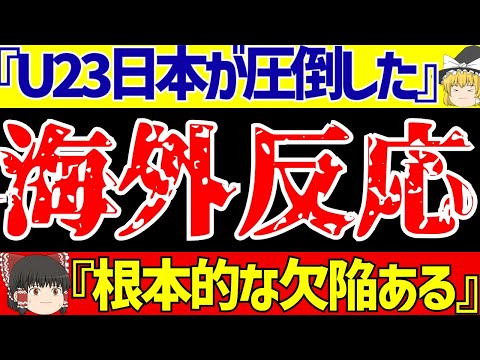 【U23アジアカップ】サッカー日本代表対UAEと韓国に中国…海外の反応は?【ゆっくりサッカー解説】