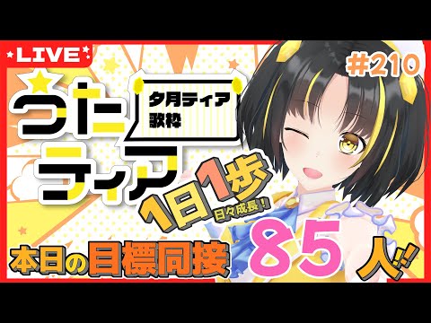 【#歌枠 】本日の目標、同接85人さん！ 1日1歩！ #うたティア #210【夕月ティア】#karaoke
