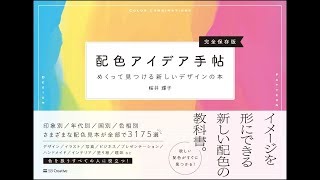 【紹介】配色アイデア手帖 めくって見つける新しいデザインの本完全保存版 （桜井 輝子）