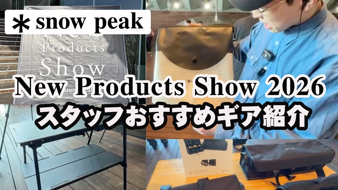 【スノーピークNew Products Show 2026 in 横浜大さん橋大ホール】