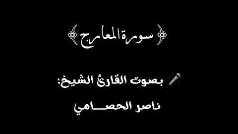 سورة_المعارج__للقارئ_الشيخ_الاستاذ__ناصر_الحصامي_2020