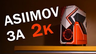 ASIIMOV для БЕДНЫХ [Кастом корпуса Aerocool Tomahawk]