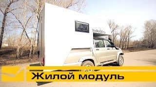 Жилой модуль на кузове пикапа