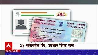 Adhar Card Pan Card Link :  31 मार्चपर्यत पॅन, आधार लिंक करा : ABP Majha