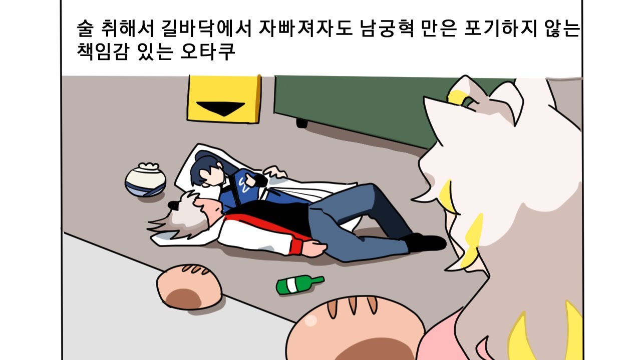수면내시경보다 위험한 술마신 오타쿠