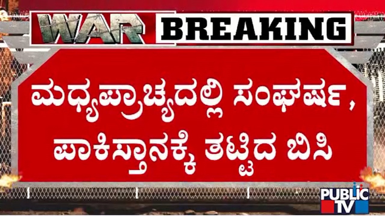 ಪಾಕಿಸ್ತಾನದಲ್ಲಿ ಎರಡು ವಾರಗಳವರೆಗೆ ಎಲ್ಲಾ ಶಾಲೆಗಳು ಬಂದ್ | Iran Israel War | Public Tv