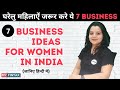 7 Business ideas for women in India | ( in Hindi ) #bestbusinessideas #businessideasforwomen
