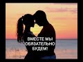 Жизненная песня! «Вместе мы обязательно будем!»