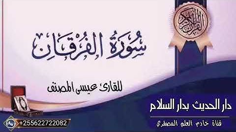 تلاوة عذبـة لسورة الفرقان للقارئ الأخ عيسى المصنف حفظه الله ورعاه
