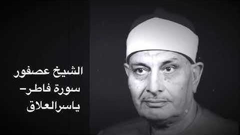 الشيخ محمد عصفور سورة فاطر من الروائع تنشر لأول مرة