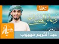 دعاء الصباح عبدالكريم مهيوب   