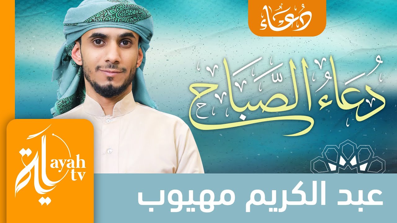 دعاء الصباح | عبدالكريم مهيوب | Duaa Al Sabah