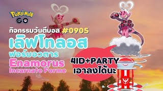 (14 FEB) เลิฟโทลอส (อวตาร) #Enamorus 4ID+Party ตีเอลีตลง | #ตีบอส5ดาว2024 #pokemongo #Eliteraid