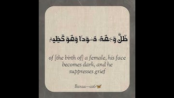 واذا بشر احدهم بالانثى ظل وجهه مسودا وهو كظيم✨ _القران الكريم#عبدالرحمن_مسعد_سورة_النحل 🎧🌸