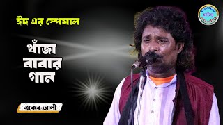 খাজা বাবার গান | একের আলী বাউল গান | Eker Alli Baul Gan | Khaja Babar Gan | Happy Sound Studio |