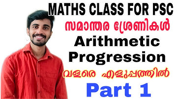 സമന്തര ശ്രേണികൾ|Arithmetic progression PSC Maths|Part 1|ഏറ്റവും എളുപ്പത്തിൽ പഠിക്കാം