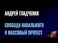 Свобода Навального, митинги по всей стране и массовый протест. «Огонёк Тайги» #огонектайги