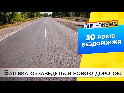 На Дніпропетровщині збудують нову дорогу в селі Балівка