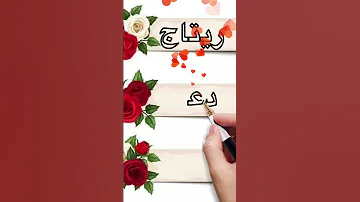 اسم ريتاج دعاء ريم 