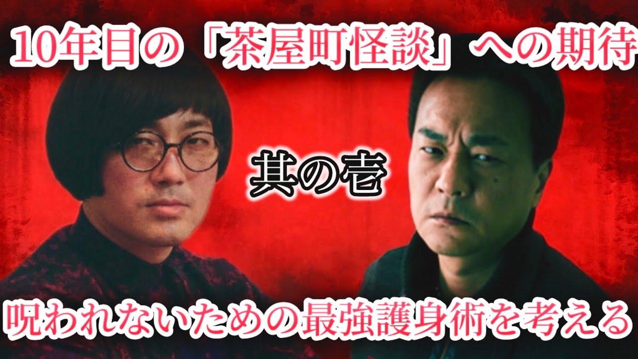 #221 10年目の茶屋町怪談！選抜メンバーの共通点とは？呪いに勝つ＂最強護身術＂も語る【対談相手：北野 誠（タレント）】