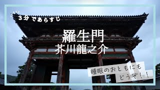【3分でわかる】芥川龍之介　羅生門　「生きるための悪」は許されるのか？