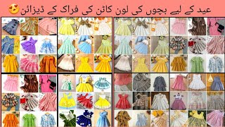 Comfortable lawn cotton baby frock designs 2024 for summers/baby girl frock designs /fariya boutique