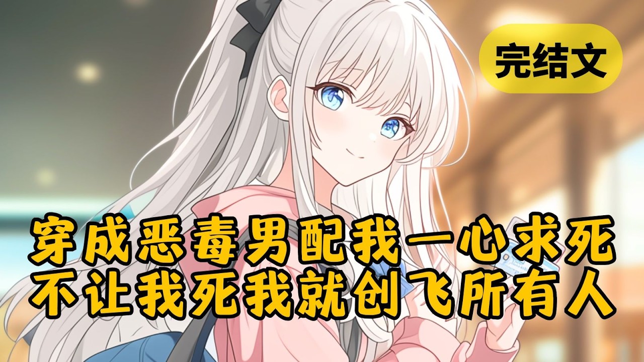 【反套路】我穿成了恶毒男配，可剧情已接近尾声。两个姐姐听信男主的诬告要害死我，我毫不犹豫拿起农药一口闷。可如果我不回了原世界，那我就发疯创死这些人 #小说 #柳如烟 #一口气看完