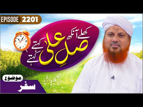 Khulay Aankh Episode 2201 | Safar | Morning With Madani Channel | Muhammad Asad Attari Madani @MadaniChannelOfficial
