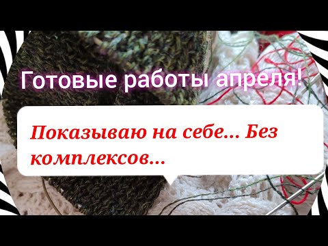 Видео: обзор готовых работ- апрель 😊