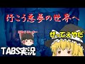 【TABS】穴に潜ったらアンダーワールド広がってたんだが⁉【ゆっくり実況】