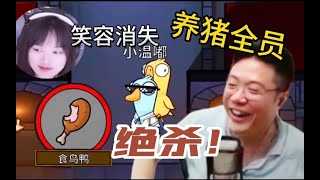 【大司马】鹅鸭杀回归！！绝杀全场沸腾！就在今天难他天碟中谍刁德一养猪全员，修可爱被骗麻了笑容消失术！