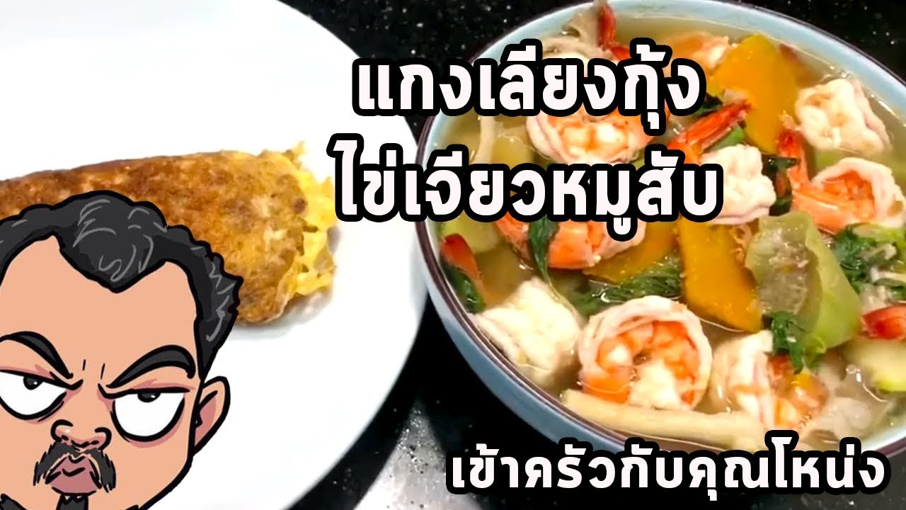 แกงเลียงกุ้ง   ไข่เจียวหมูสับ      ศุภชัย เสมอมิตร โหน่งโชว์ l เข้าครัวกับคุณโหน่ง