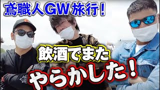 鳶職人達が波乱の日間賀島へプチ旅行！社長の奢りでやりたい放題！普段休みがない職人がGW中の息抜き！