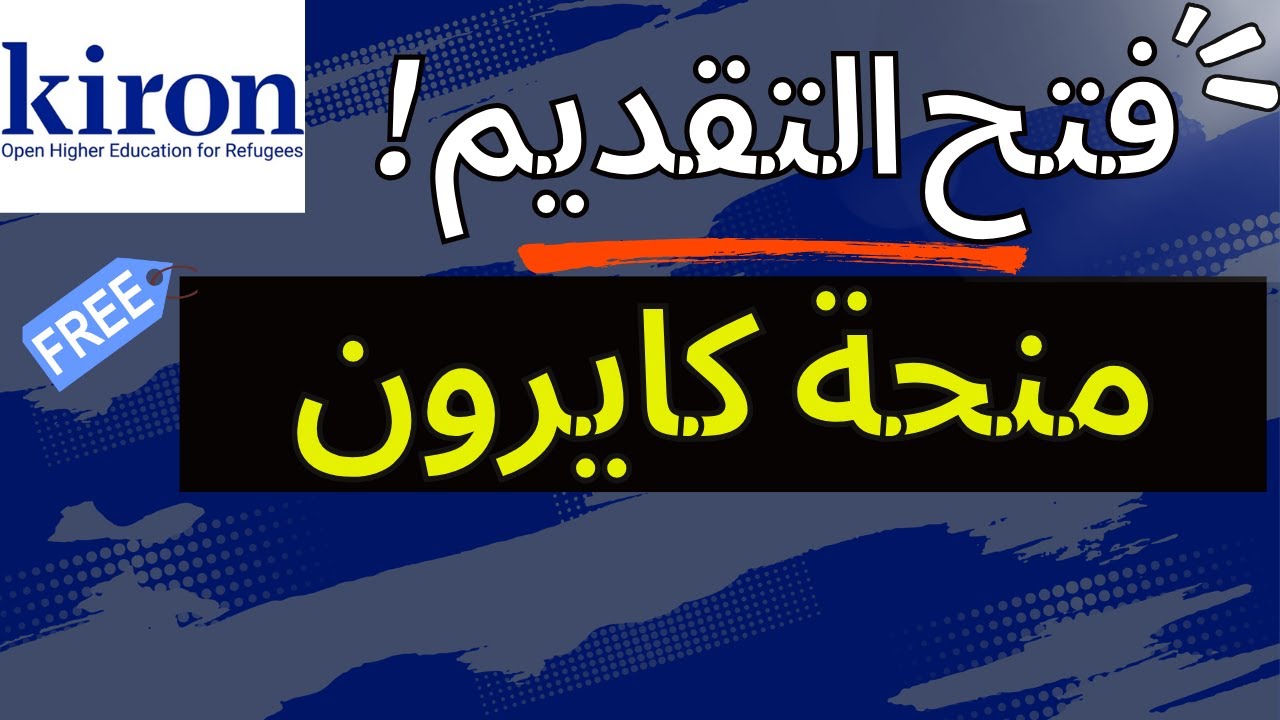 منحة كايرون 2025 فتحت رسميًا! 💰 فرصة لا تفوتك